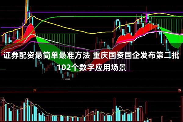 证券配资最简单最准方法 重庆国资国企发布第二批102个数字应用场景