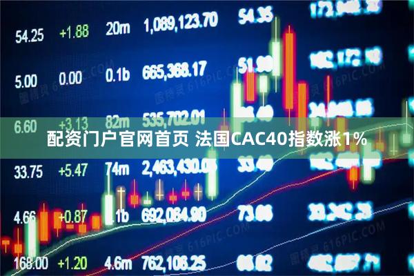 配资门户官网首页 法国CAC40指数涨1%